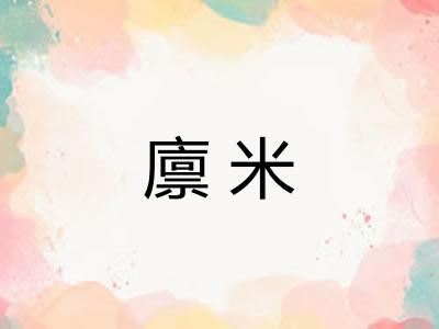 廪米