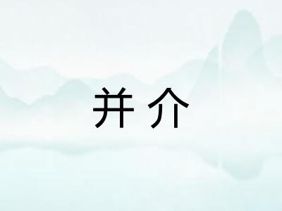 并介