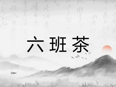 六班茶