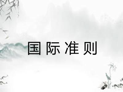 国际准则