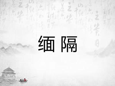 缅隔