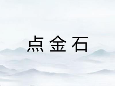 点金石