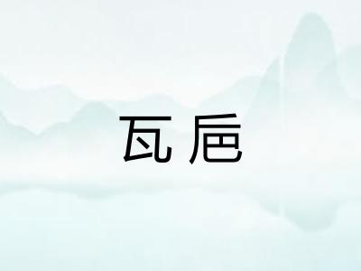 瓦巵