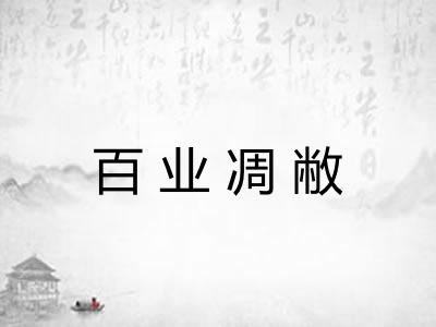 百业凋敝