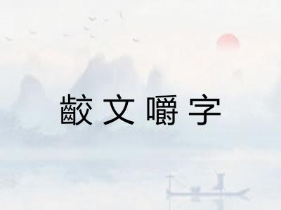 齩文嚼字