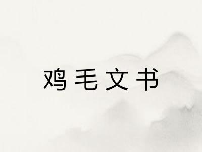 鸡毛文书