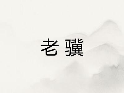 老骥