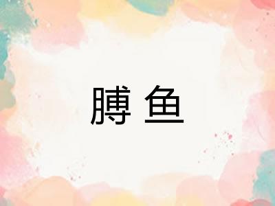 膊鱼