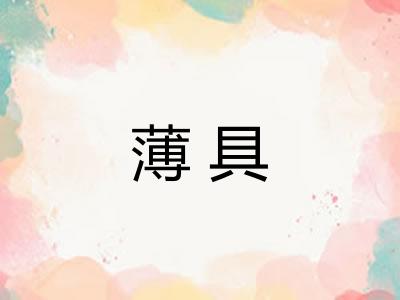 薄具