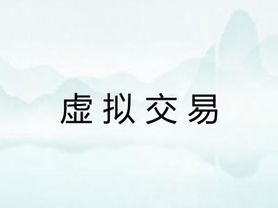 虚拟交易