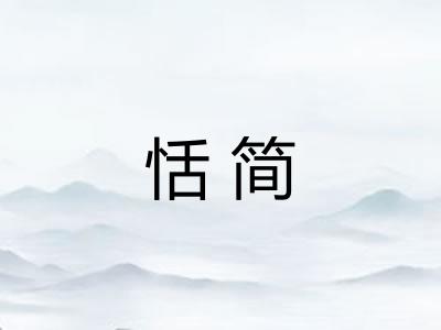 恬简