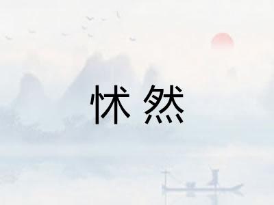 怵然