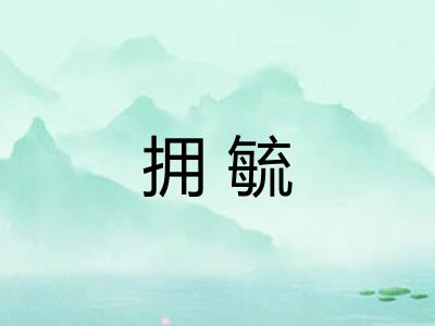 拥毓