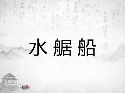 水艍船