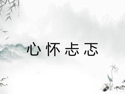 心怀忐忑
