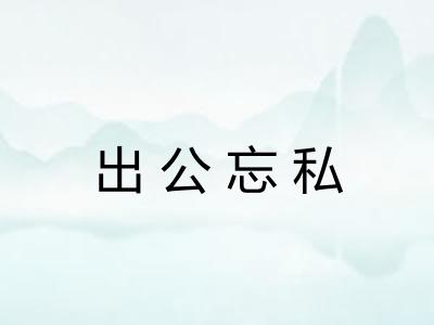 出公忘私