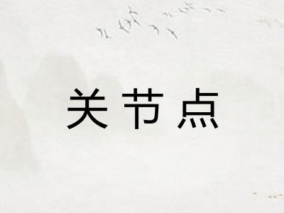 关节点