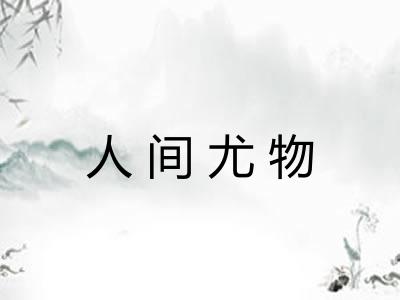 人间尤物