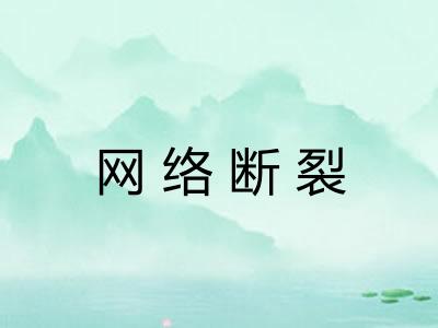 网络断裂