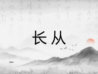 长从