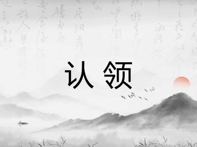 认领
