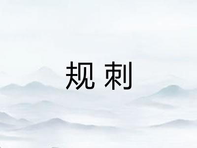 规刺