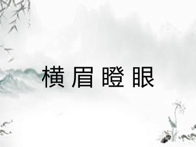 横眉瞪眼