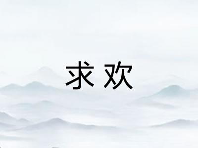 求欢