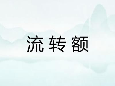 流转额