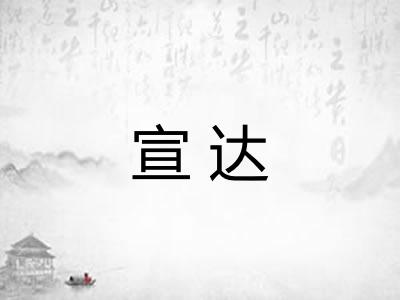 宣达
