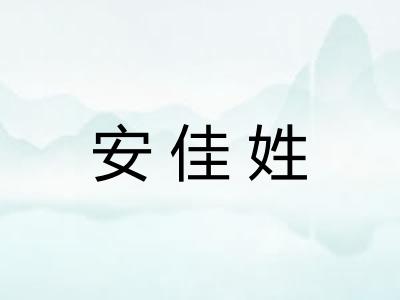 安佳姓