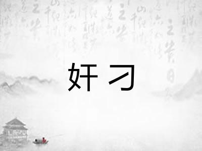 奸刁