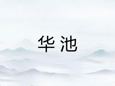华池