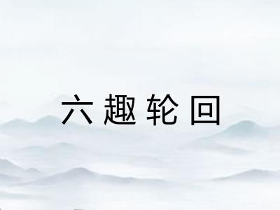 六趣轮回