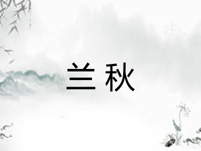 兰秋