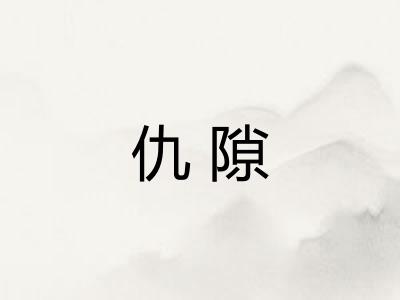 仇隙