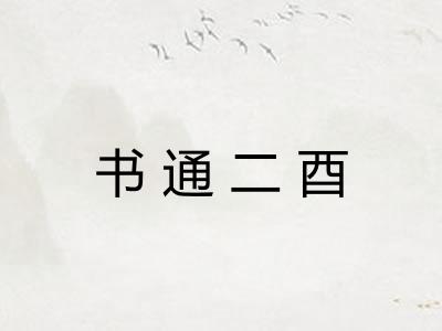 书通二酉