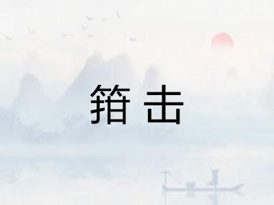 箝击