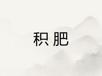 积肥