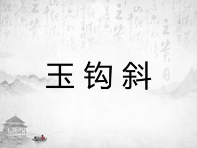 玉钩斜