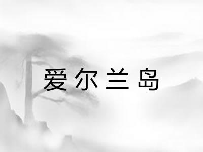 爱尔兰岛