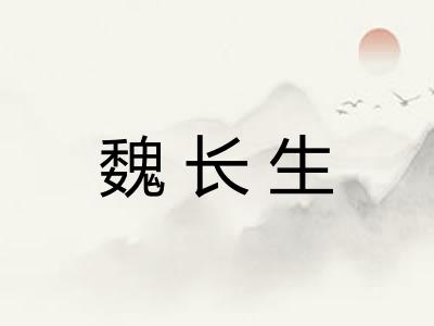 魏长生