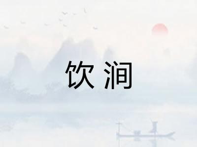 饮涧