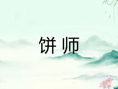 饼师