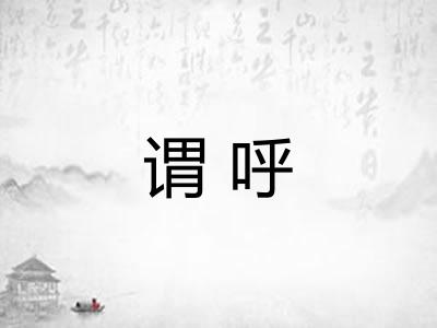 谓呼
