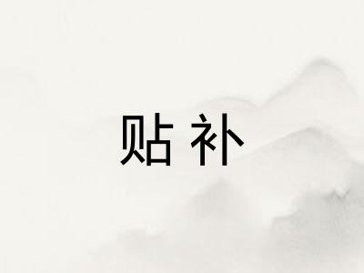 贴补