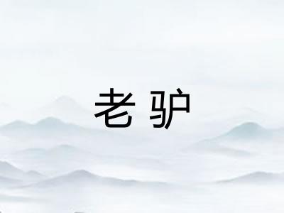 老驴