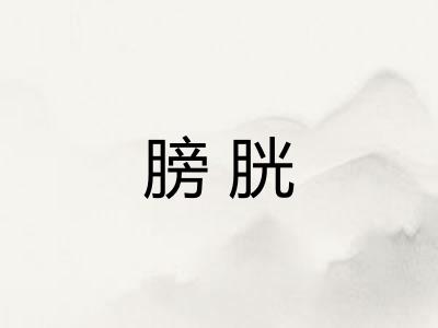 膀胱