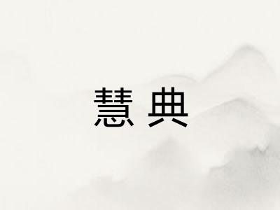 慧典