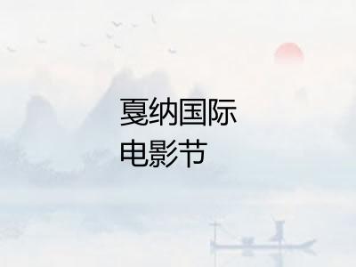 戛纳国际电影节